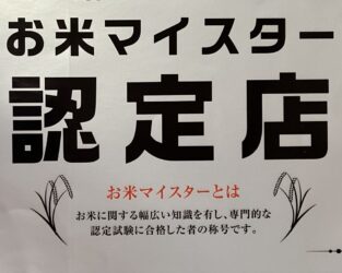 お米マイスター認定店　　「神田家  神米」